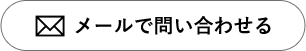 メールで問い合わせる